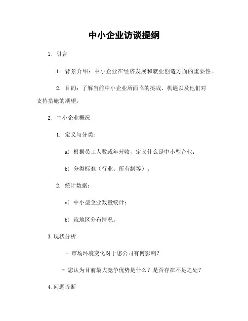 中小企业访谈提纲