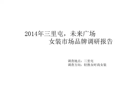 女装服装品牌调研报告PPT