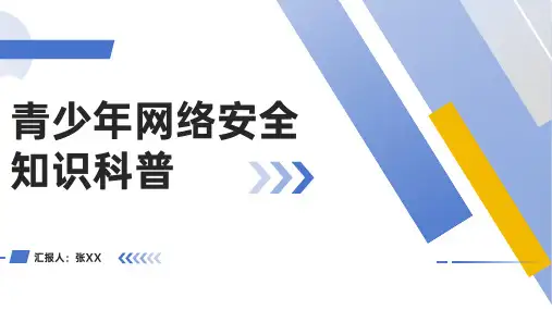 29页完整可用青少年网络安全知识科普培训课件