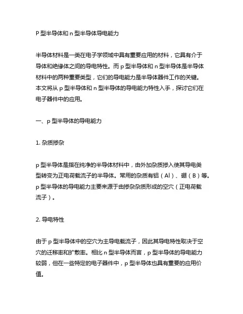 p型半导体和n型半导体导电能力