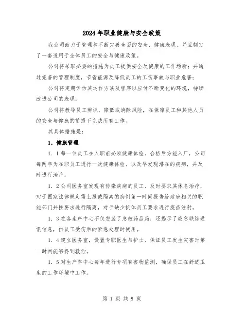 2024年职业健康与安全政策（三篇）