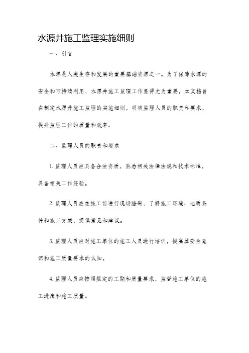 水源井施工监理实施细则