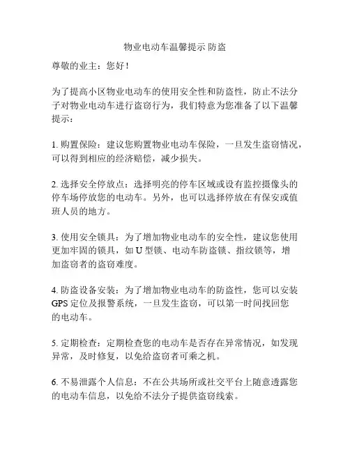 物业电动车温馨提示 防盗