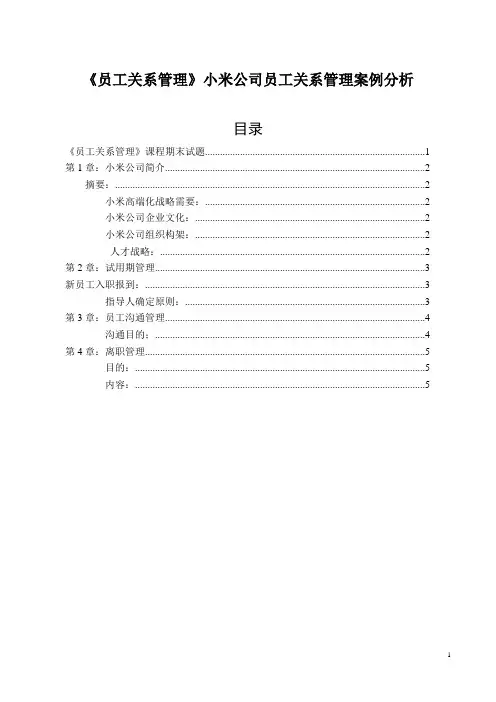 《员工关系管理》小米公司员工关系管理案例分析