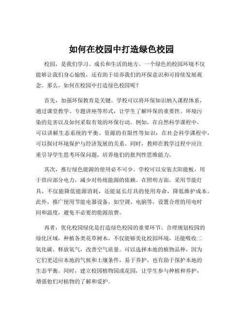 如何在校园中打造绿色校园