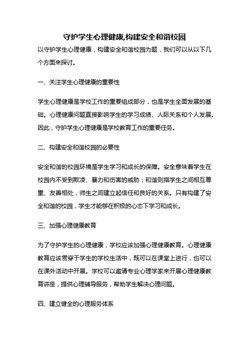 守护学生心理健康,构建安全和谐校园