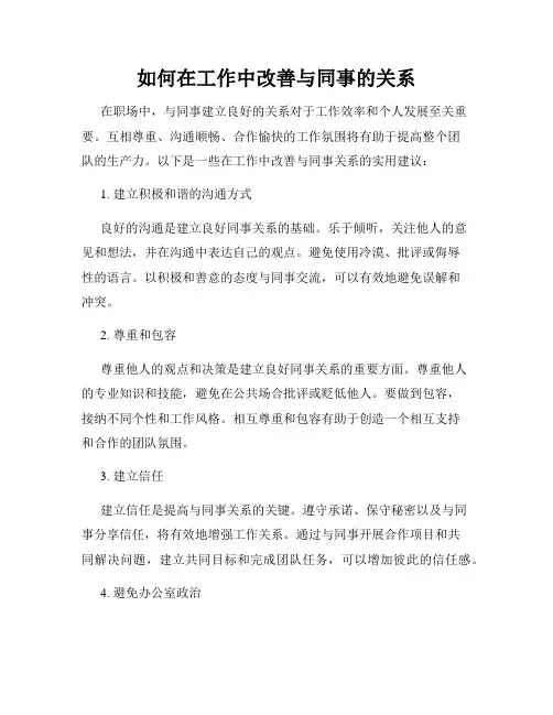 如何在工作中改善与同事的关系