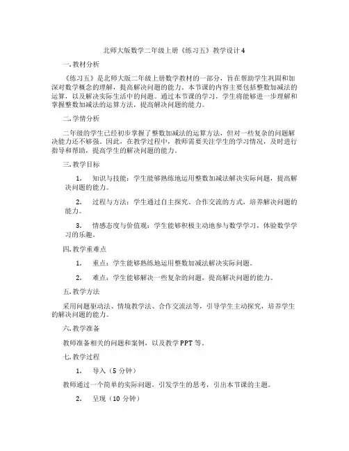 北师大版数学二年级上册《练习五》教学设计4