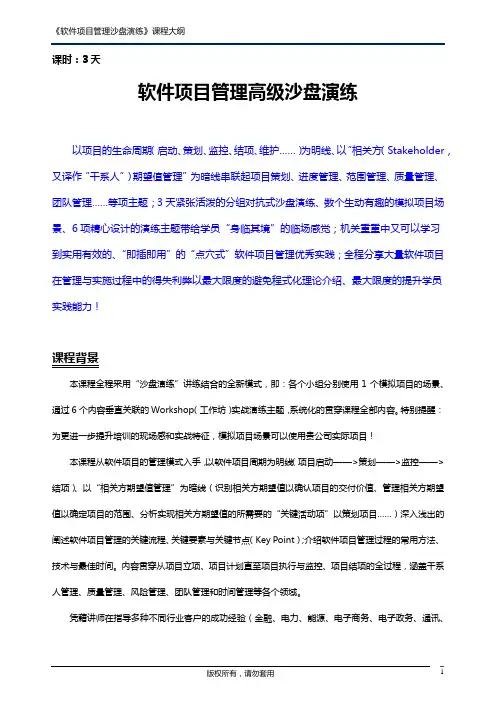 《软件项目管理高级沙盘演练》课程大纲_3 days Version