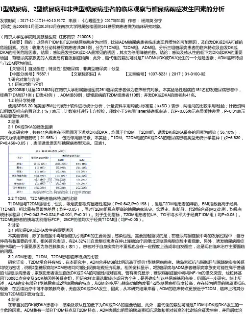 1型糖尿病、2型糖尿病和非典型糖尿病患者的临床观察与糖尿病酮症