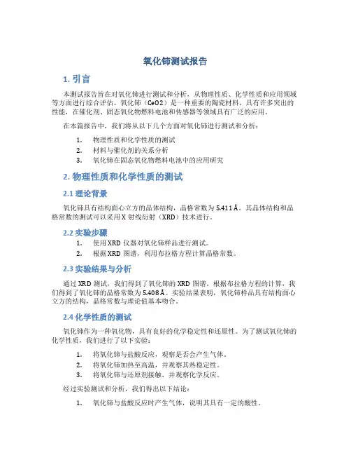 氧化铈测试报告