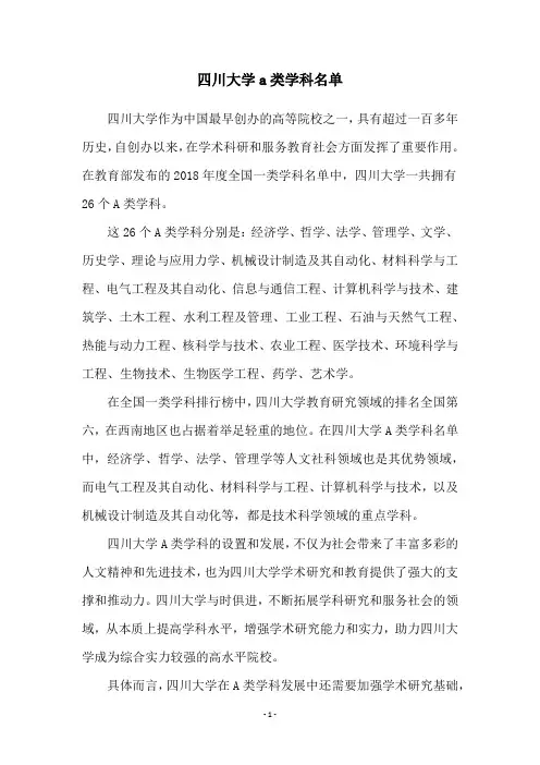 四川大学a类学科名单