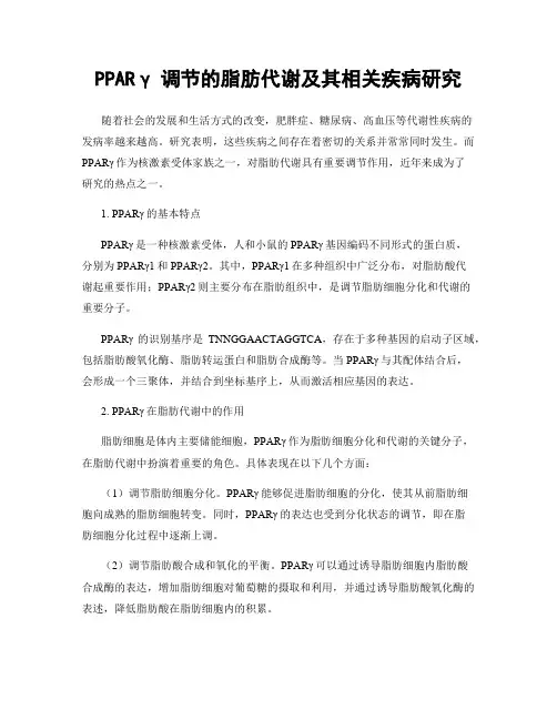 PPARγ调节的脂肪代谢及其相关疾病研究