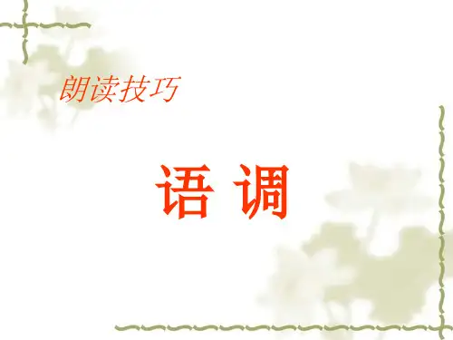 朗读技巧——语调