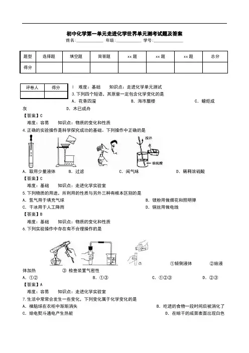 初中化学第一单元走进化学世界单元测考试题及答案.doc