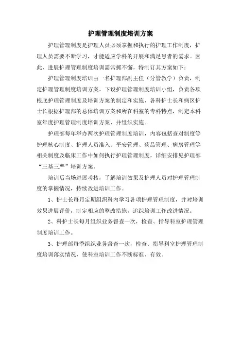 护理管理制度培训计划