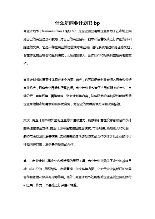 什么是商业计划书bp
