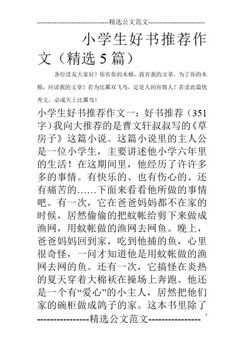 小学生好书推荐作文(精选5篇)