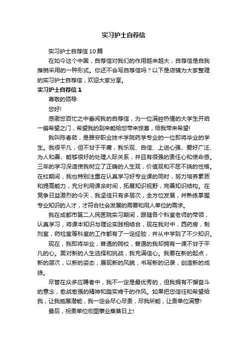 实习护士自荐信