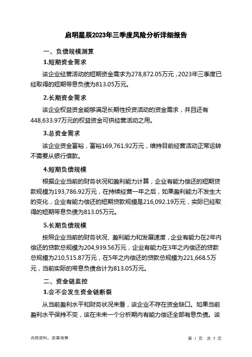 002439启明星辰2023年三季度财务风险分析详细报告