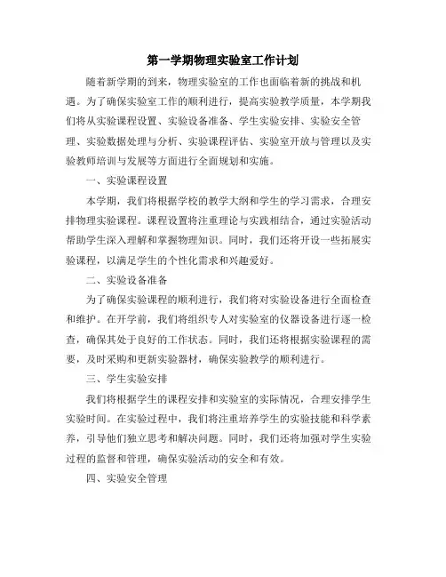 第一学期物理实验室工作计划 (2)