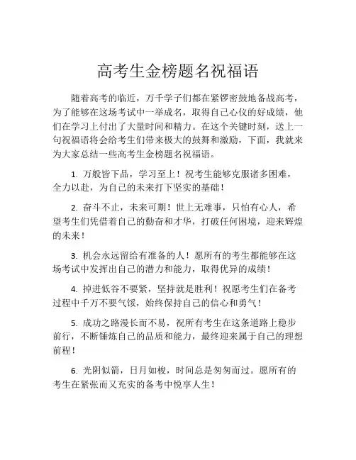 高考生金榜题名祝福语