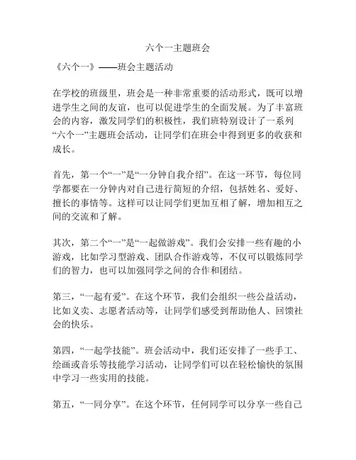 六个一主题班会