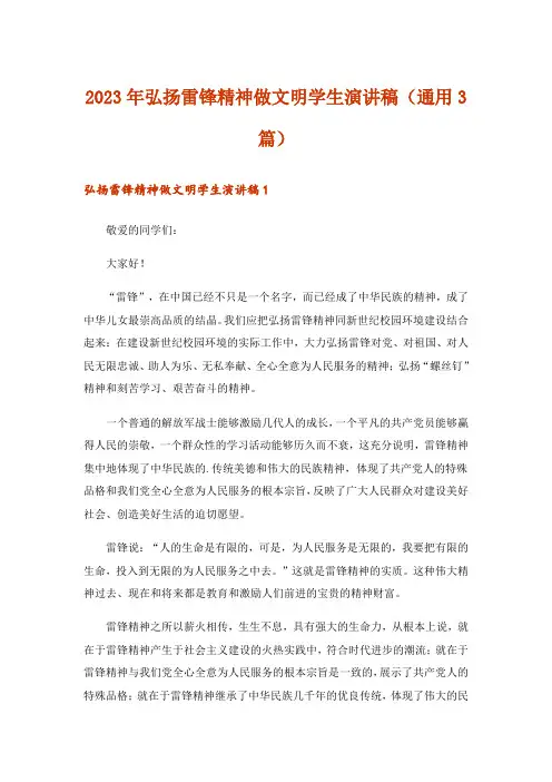 2023年实用文_弘扬雷锋精神做文明学生演讲稿(通用3篇)