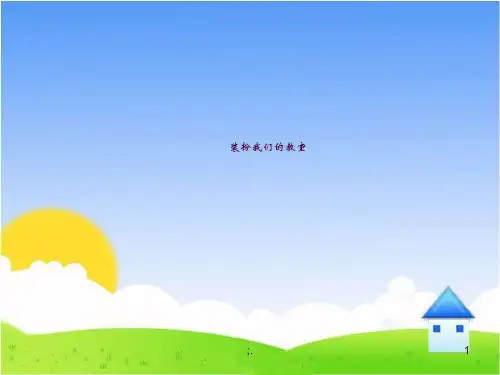 课件 装扮我们的教室ppt课件