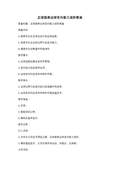 足球提高运球变向能力进阶教案