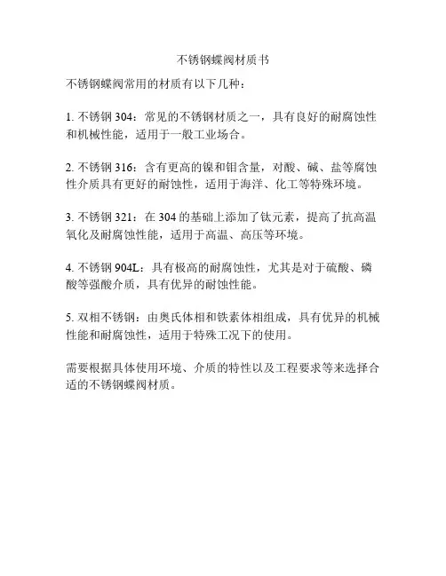 不锈钢蝶阀材质书