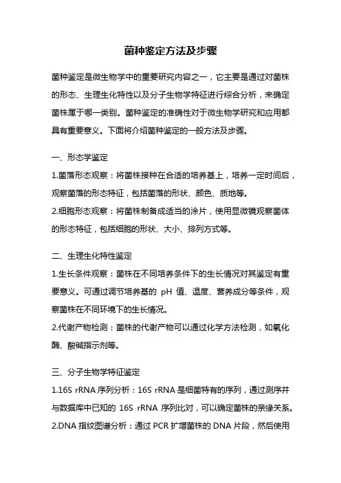 菌种鉴定方法及步骤