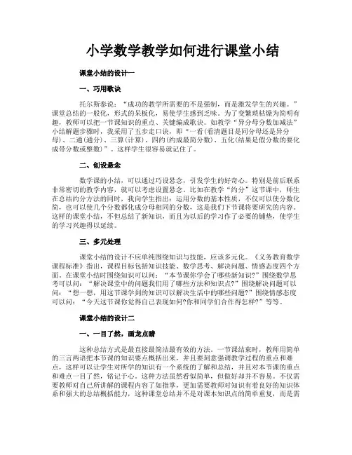 小学数学教学如何进行课堂小结