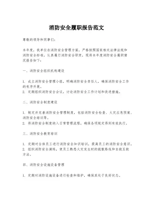 消防安全履职报告范文