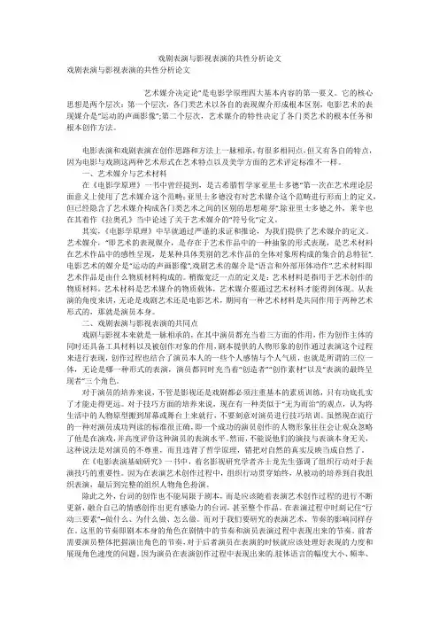 戏剧表演与影视表演的共性分析论文