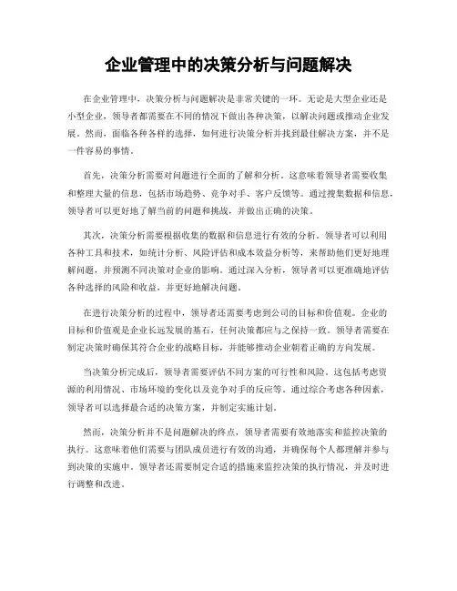 企业管理中的决策分析与问题解决