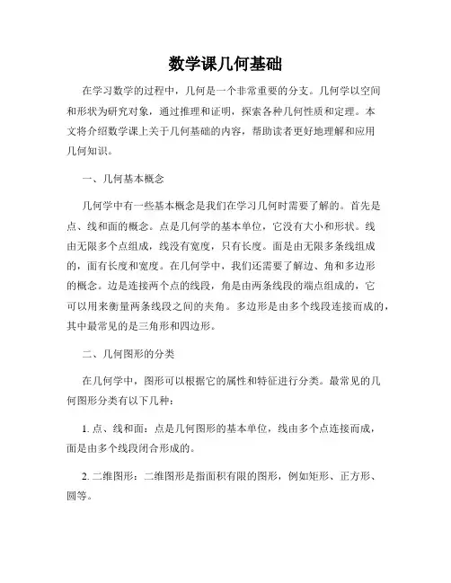 数学课几何基础