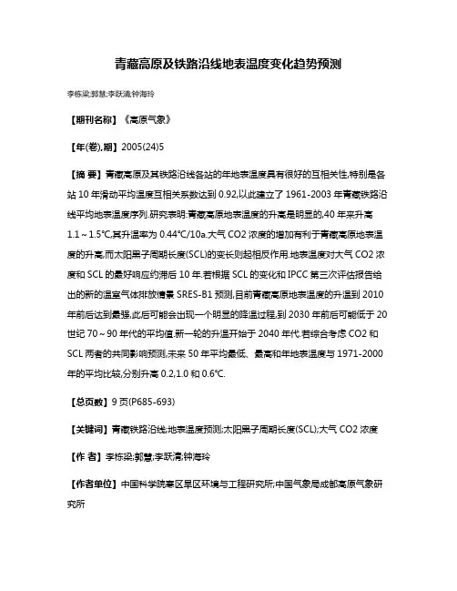 青藏高原及铁路沿线地表温度变化趋势预测