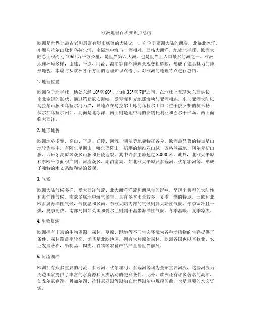 欧洲地理百科知识点总结