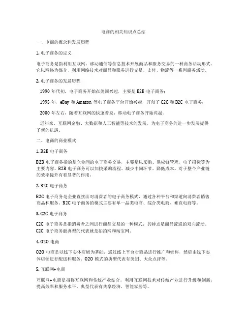 电商的相关知识点总结