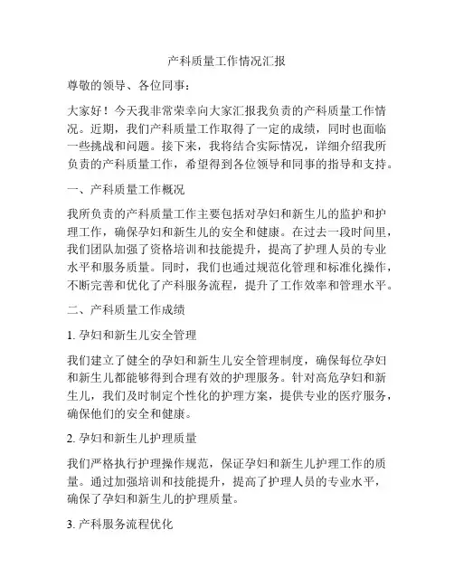 产科质量工作情况汇报