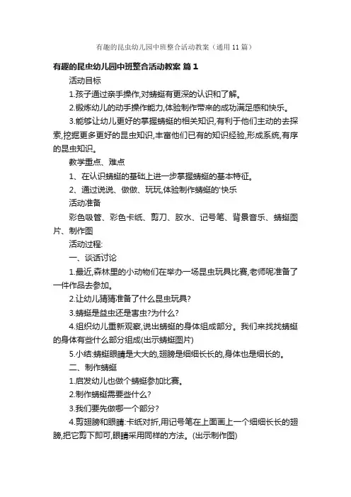 有趣的昆虫幼儿园中班整合活动教案（通用11篇）