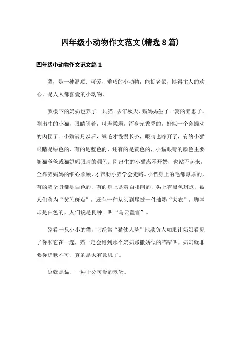 四年级小动物作文范文(精选8篇)