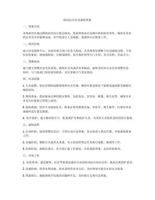 防汛抗台应急演练预案