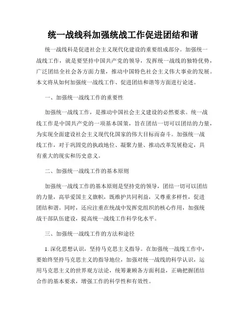 统一战线科加强统战工作促进团结和谐