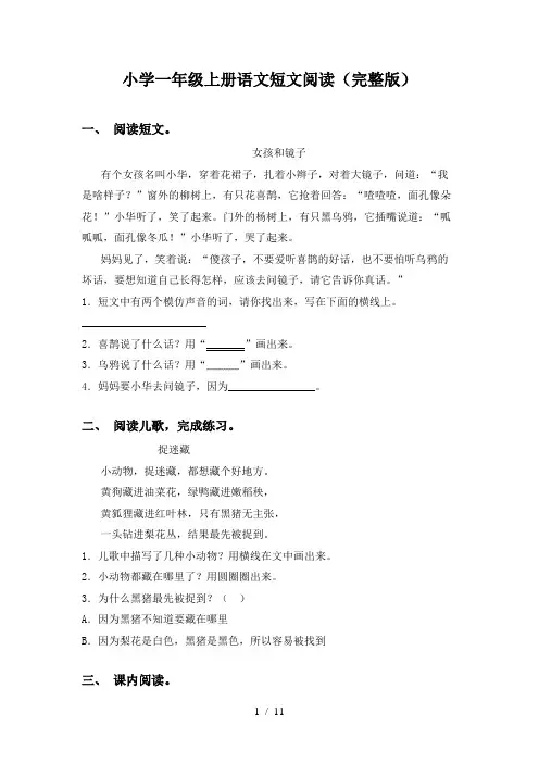 小学一年级上册语文短文阅读(完整版)