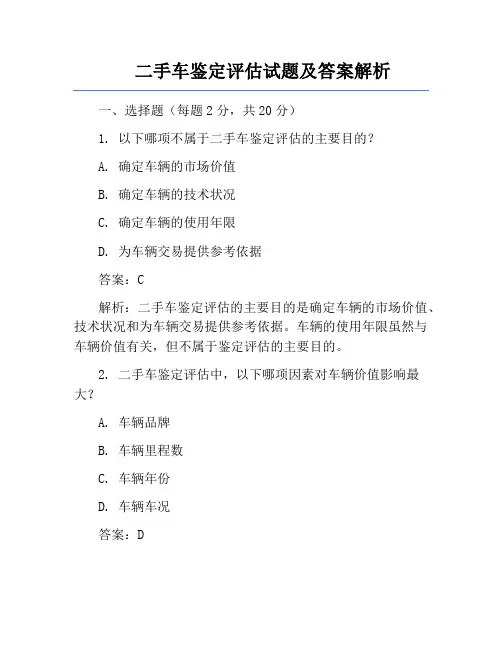 二手车鉴定评估试题及答案解析