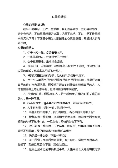 心灵的感悟（15篇）