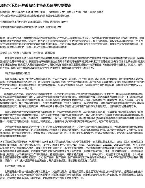 浅析水下及完井设备技术特点及质量控制要点