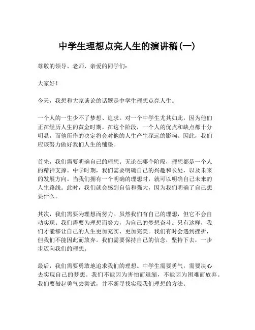 中学生理想点亮人生的演讲稿(一)